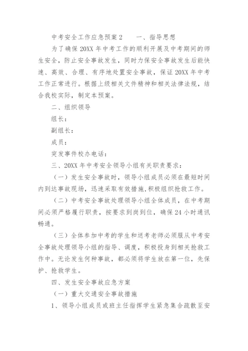 中考安全工作应急预案.docx