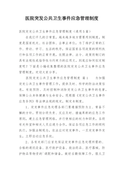 医院突发公共卫生事件应急管理制度.docx