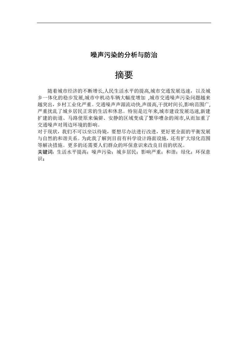 噪声污染的分析及防治毕业论文.docx