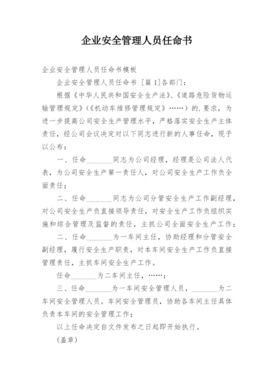 企业安全管理人员任命书.docx