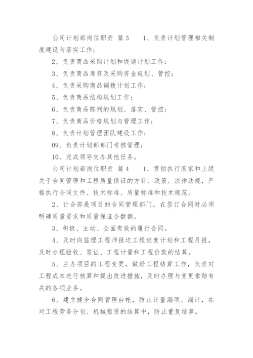 公司计划部岗位职责.docx