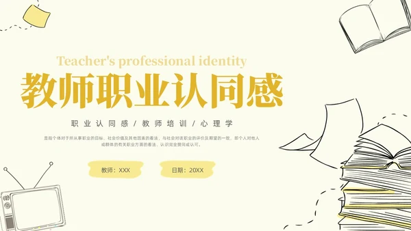 插画教师职业认同感教师培训心理学PPT模板