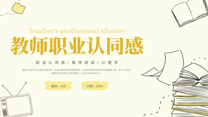 插画教师职业认同感教师培训心理学PPT模板