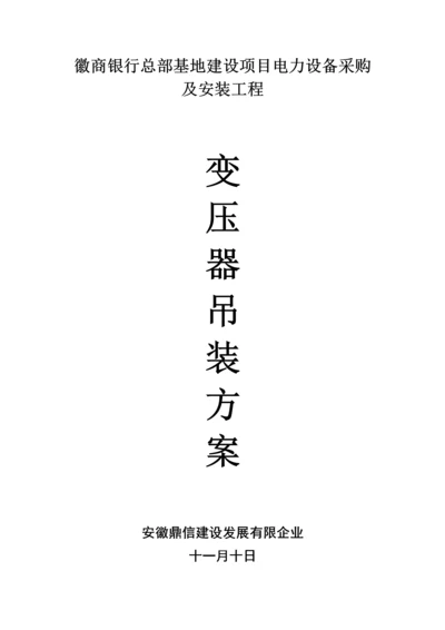 变压器吊装方案.docx