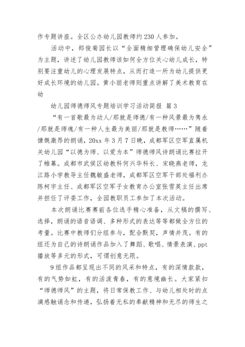 幼儿园师德师风专题培训学习活动简报.docx