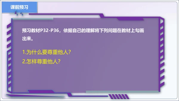 【新课标】4.1尊重他人【2024秋八上道法精彩课堂（课件）(共19张PPT)】