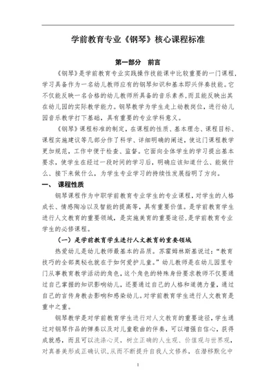 学前教育专业《钢琴》核心课程标准
