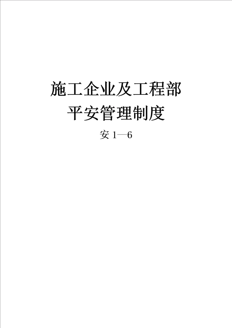 安1-6施工企业及项目部安全管理制度