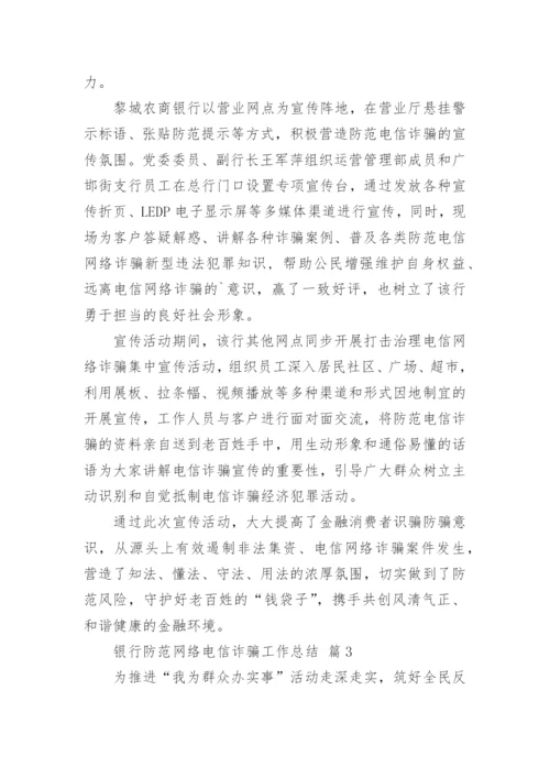 银行防范网络电信诈骗工作总结.docx