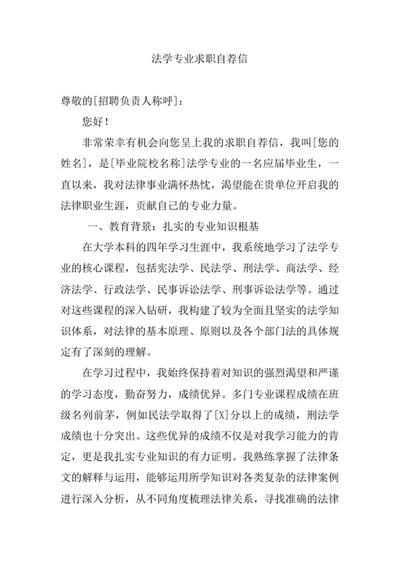 法学专业求职自荐信