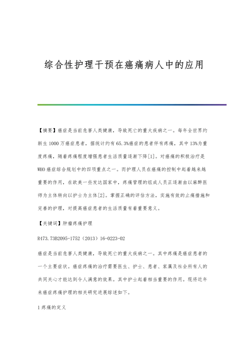 综合性护理干预在癌痛病人中的应用.docx