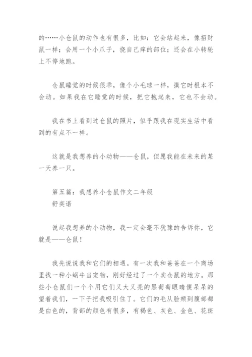 我想养小仓鼠作文二年级(精选7篇).docx