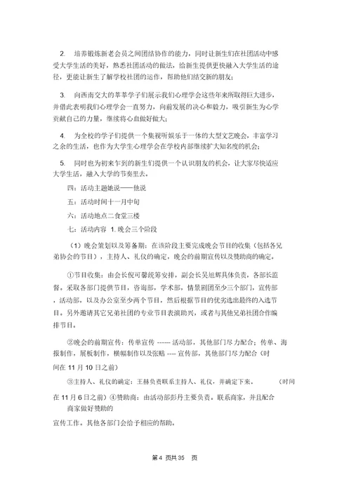 大学生迎新晚会策划书12篇 1