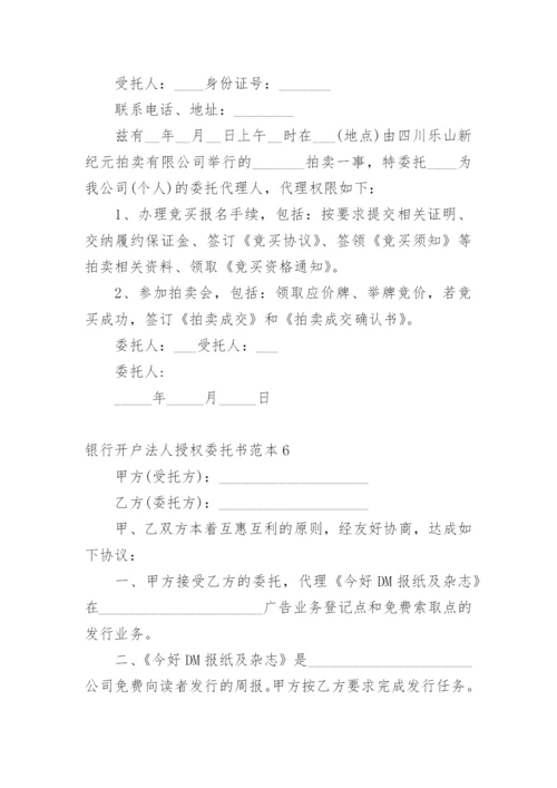 银行开户法人授权委托书.docx