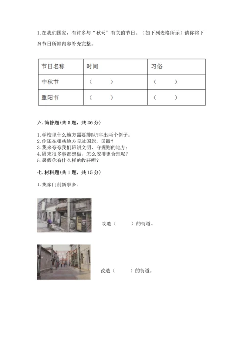 部编版二年级上册道德与法治期末测试卷及1套参考答案.docx
