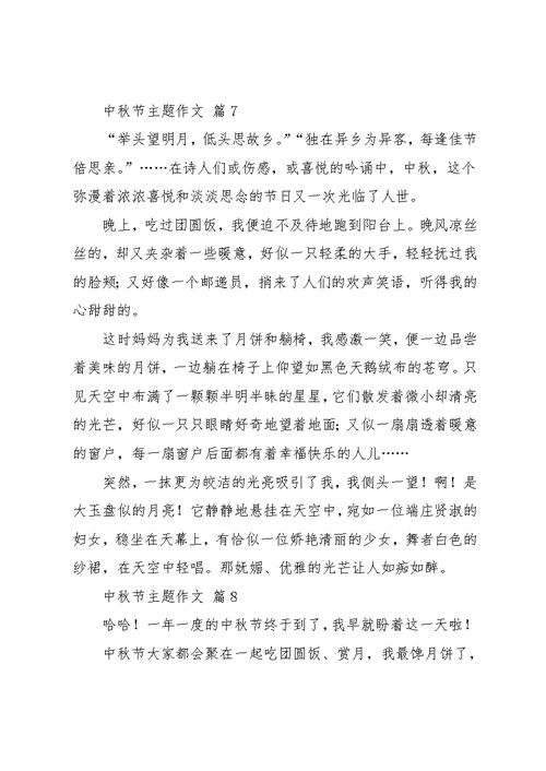 中秋节主题作文9篇 1(共13页)
