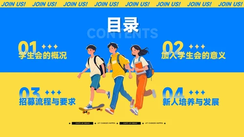 蓝黄色插画风学生会招新PPT模板