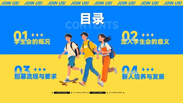 蓝黄色插画风学生会招新PPT模板