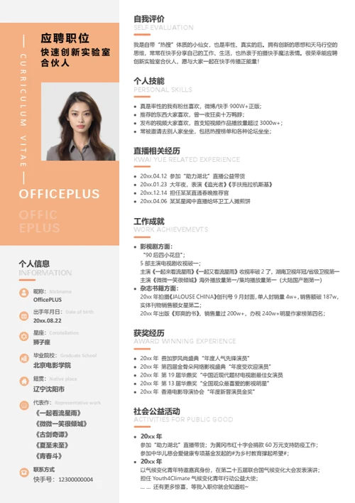 主播个人简历模板