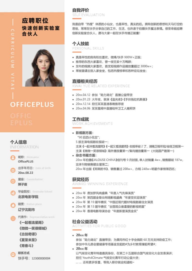 主播个人简历模板