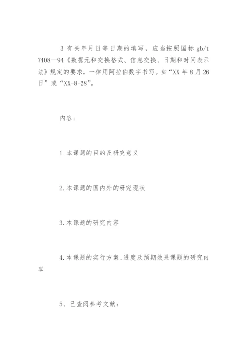 本科毕业论文开题报告怎样写.docx