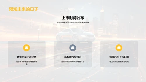 未来驾驭：智能汽车新篇章