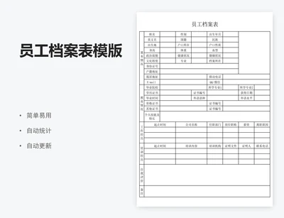 员工档案表模版