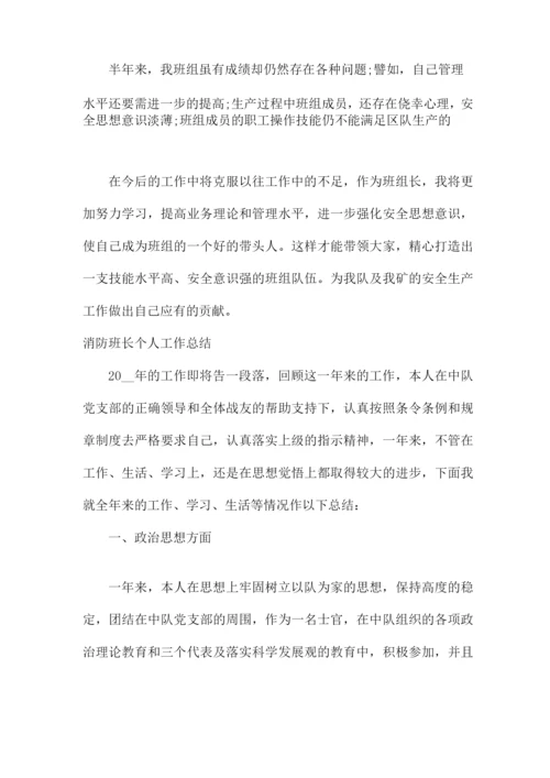 消防班长个人工作总结.docx