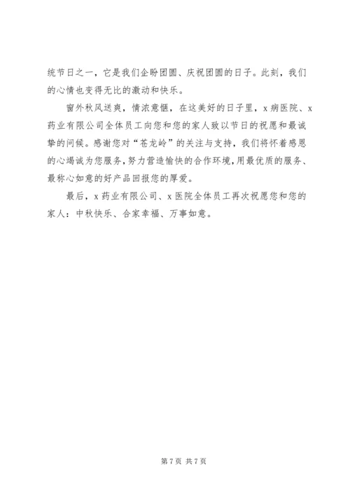 关于中秋节慰问信合集七篇.docx