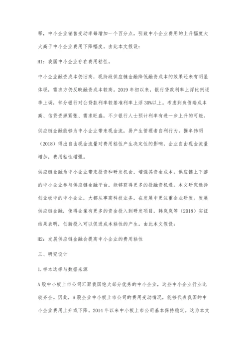 供应链金融对中小企业费用粘性的影响.docx
