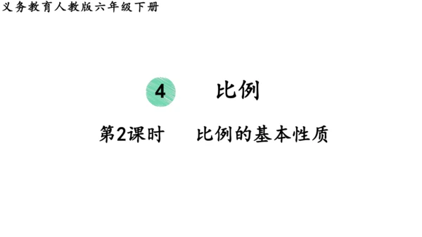 2024（大单元教学）人教版数学六年级下册4.2  比例的基本性质课件（共19张PPT)