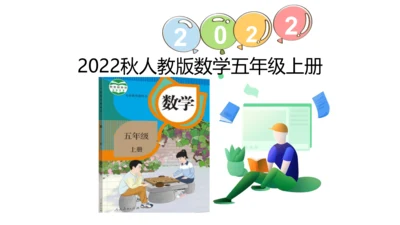 （2022秋季新教材）人教版 五年级数学上册练习二十二课件（27张PPT)