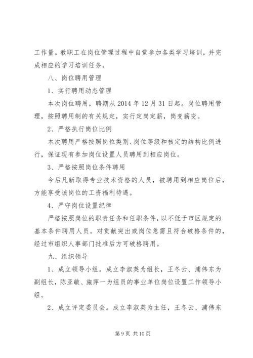 亭隆小学岗位设置管理方案.docx