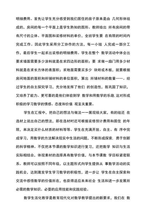 浅析小学数学课堂生活化教学