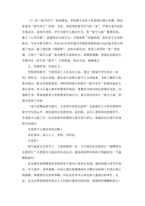 关爱留守儿童活动讲话稿8篇.docx