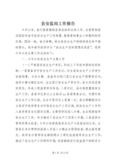 县安监局工作报告 (3).docx