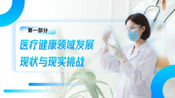 蓝色简约风医疗健康领域前沿研究与发展展望PPT模板