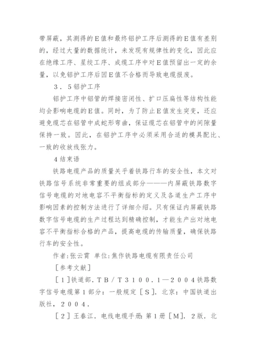 铁路数字信号电缆对地电容不平衡的控制论文.docx