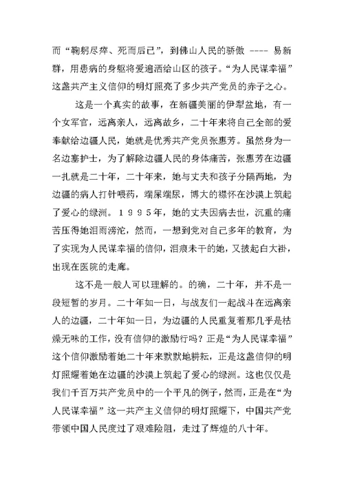 七一演讲稿：点燃信仰的明灯 1