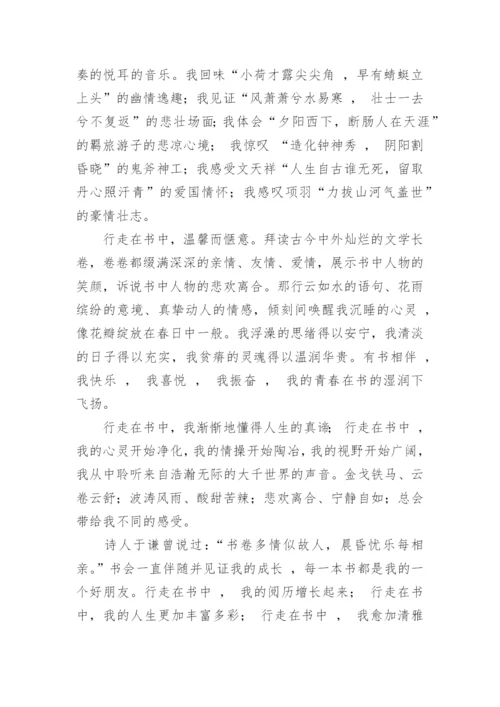 行走在半命题作文500字优秀范文4篇_1.docx