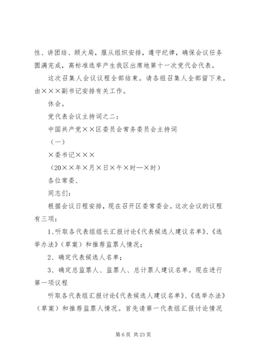 代表大会补选县党代表会议主持词.docx