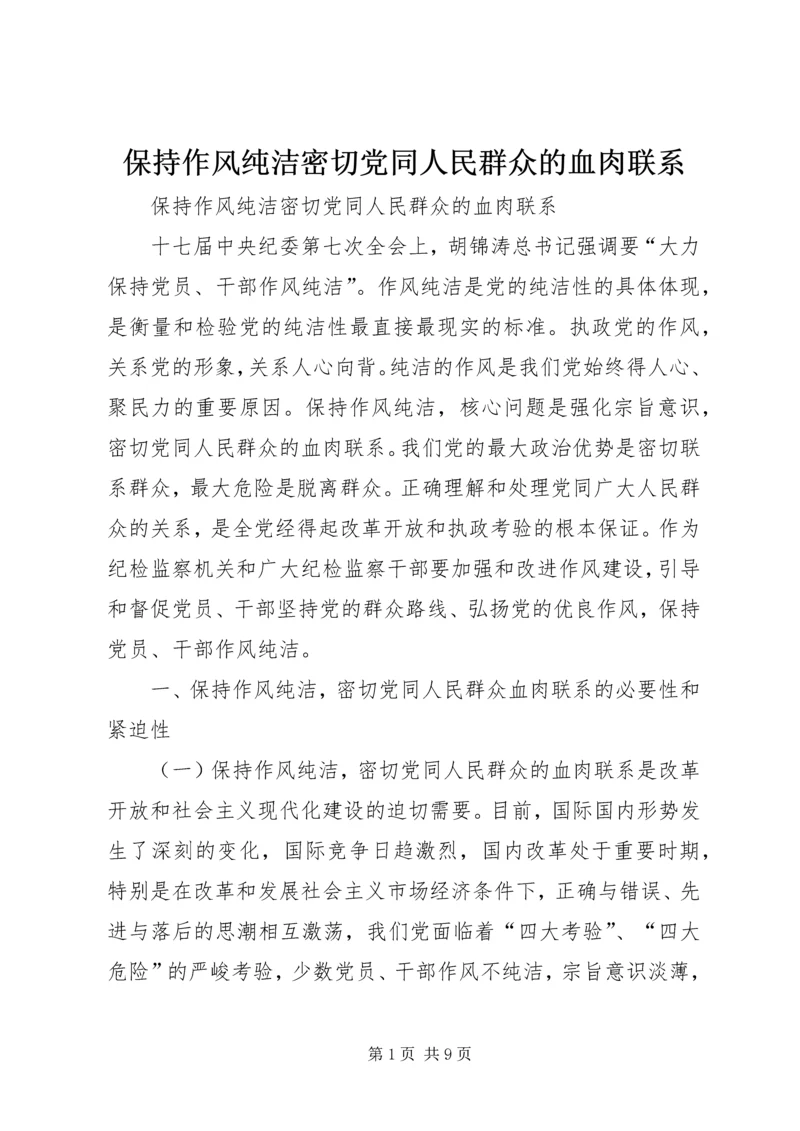 保持作风纯洁密切党同人民群众的血肉联系.docx