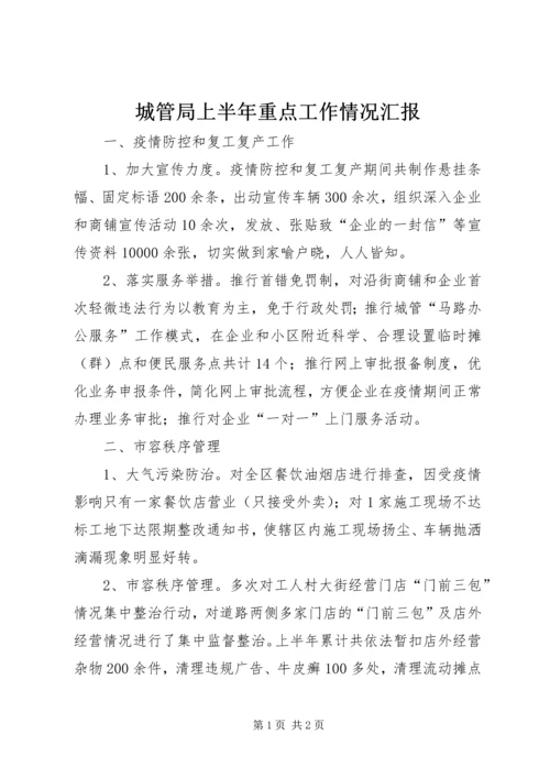 城管局上半年重点工作情况汇报 (2).docx