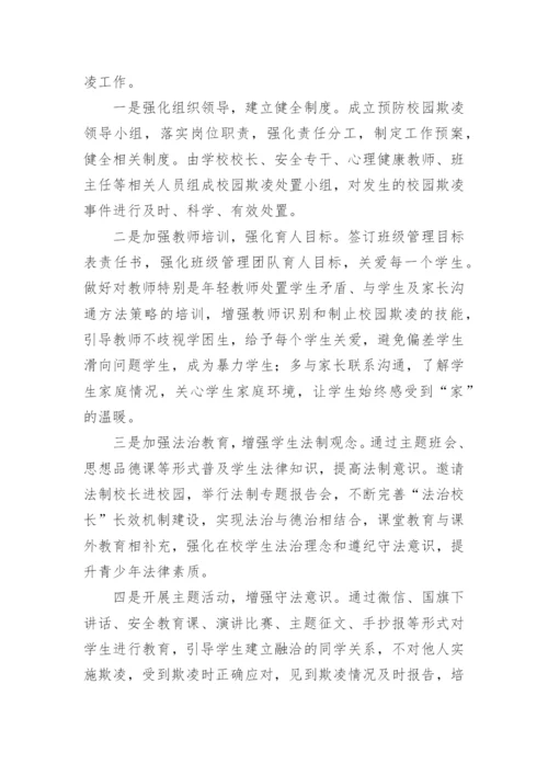 防欺凌工作总结.docx