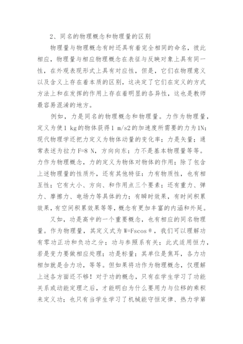 谈谈物理概念和物理量的区别论文.docx