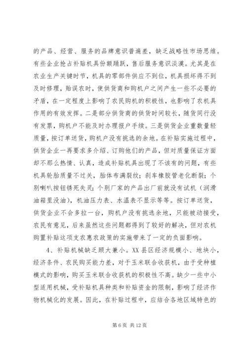 县政府农机购置补贴政策调研报告 (4).docx