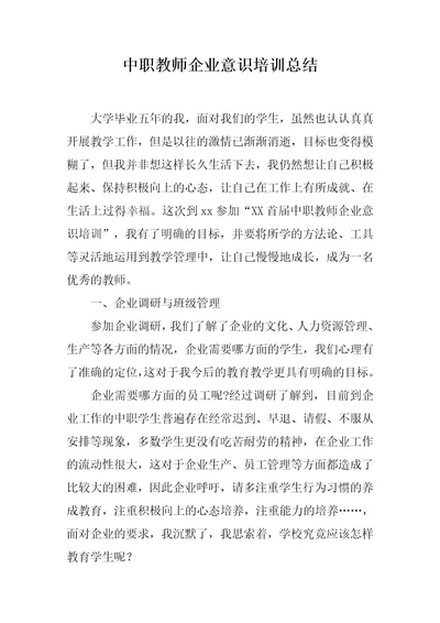 中职教师企业意识培训总结