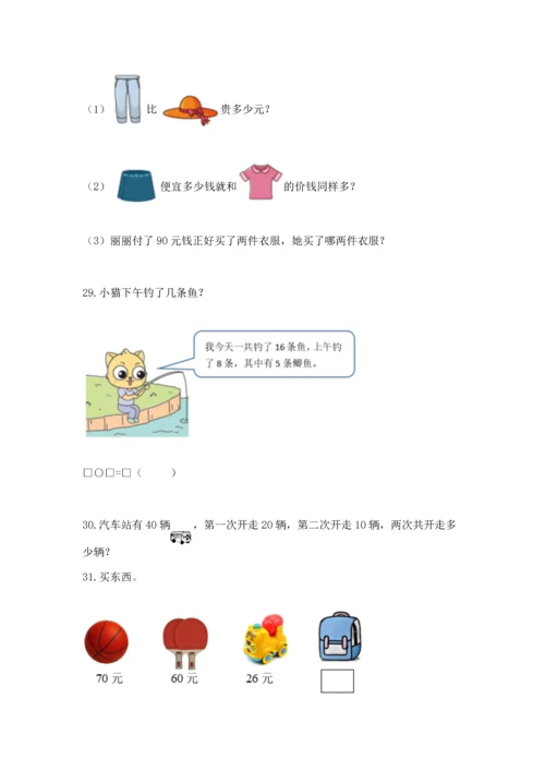 一年级下册数学解决问题100道及参考答案（能力提升）.docx