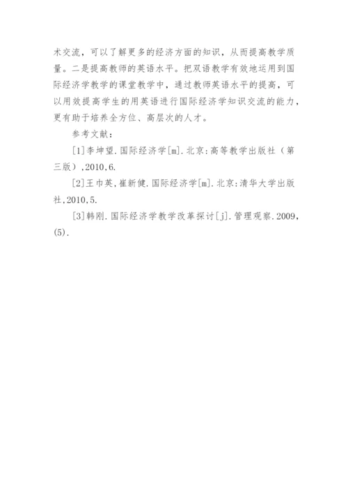 浅析高校国际经济学教学模式改革论文.docx