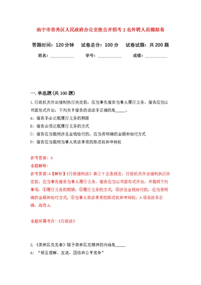 南宁市青秀区人民政府办公室度公开招考2名外聘人员强化模拟卷(第6次练习）